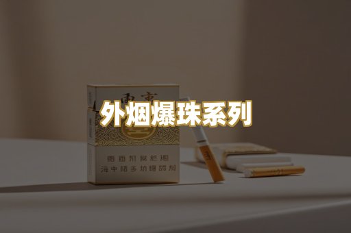 外烟爆珠系列